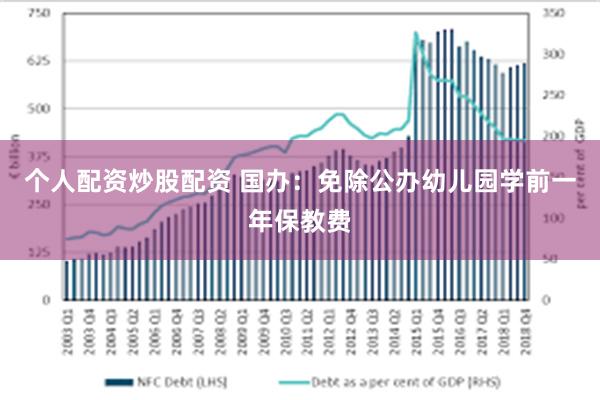 个人配资炒股配资 国办：免除公办幼儿园学前一年保教费