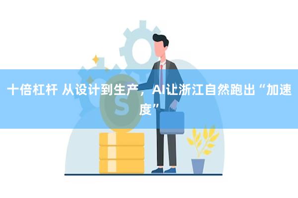十倍杠杆 从设计到生产，AI让浙江自然跑出“加速度”